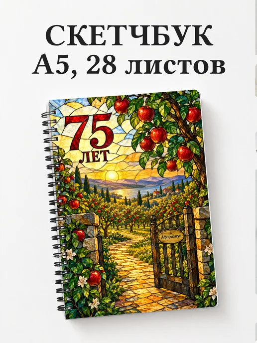 Скетчбук в подарок на 75-летие