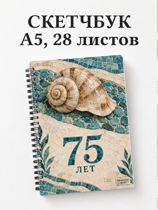 Скетчбук в подарок на 75-летие