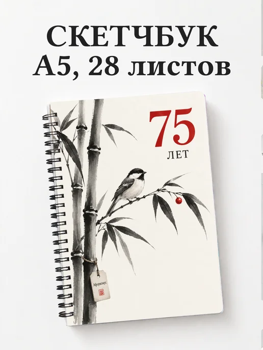 Скетчбук в подарок на 75-летие