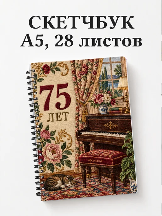 Скетчбук в подарок на 75-летие