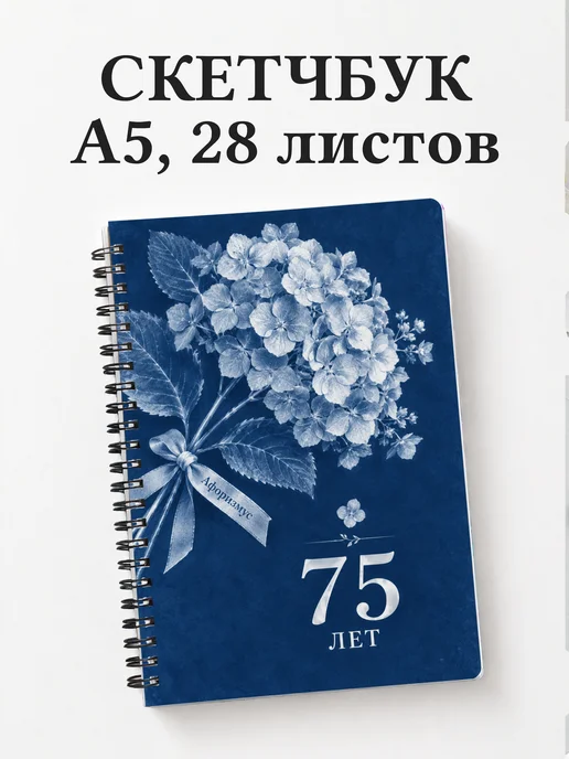 Скетчбук в подарок на 75-летие