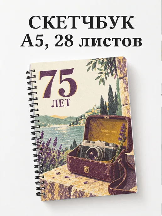 Скетчбук в подарок на 75-летие
