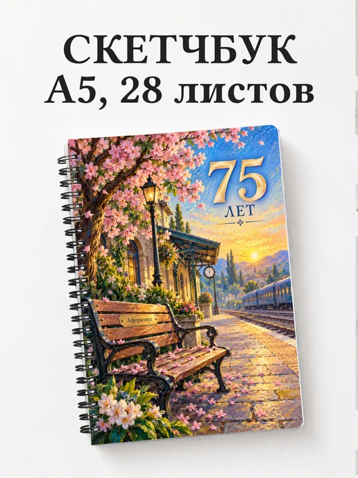 Скетчбук в подарок на 75-летие