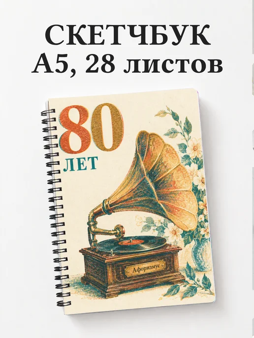 Скетчбук в подарок на 80-летие