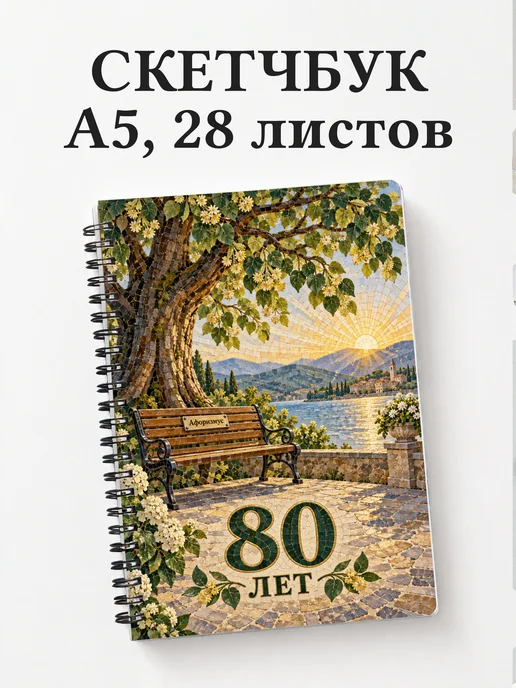 Скетчбук в подарок на 80-летие