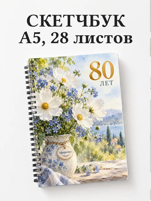 Скетчбук в подарок на 80-летие