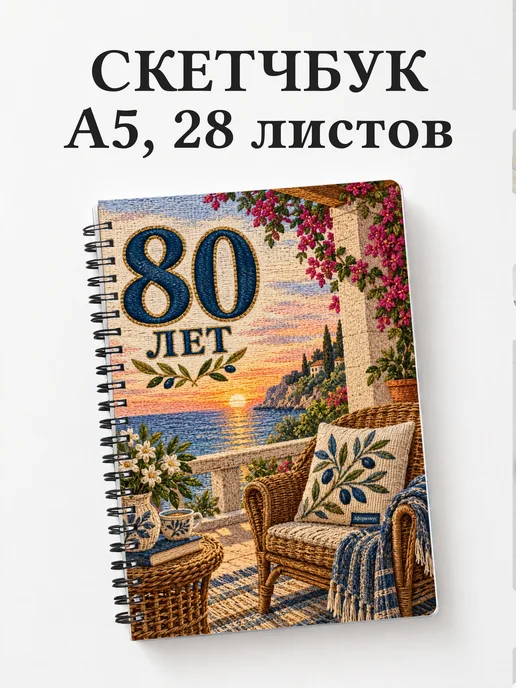 Скетчбук в подарок на 80-летие