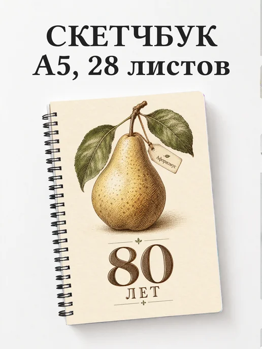 Скетчбук в подарок на 80-летие