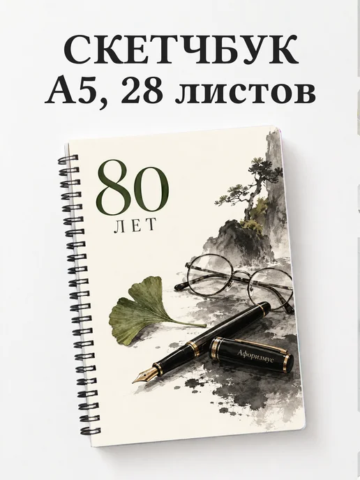 Скетчбук в подарок на 80-летие