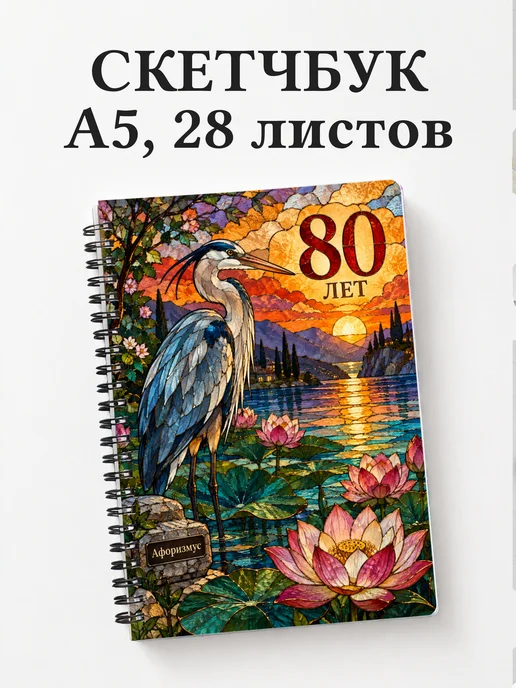 Скетчбук в подарок на 80-летие