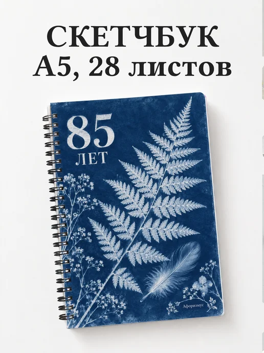 Скетчбук в подарок на 85-летие
