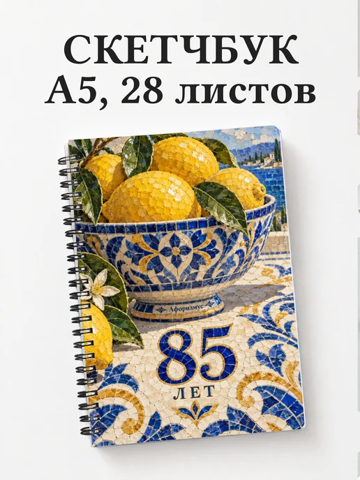 Скетчбук в подарок на 85-летие