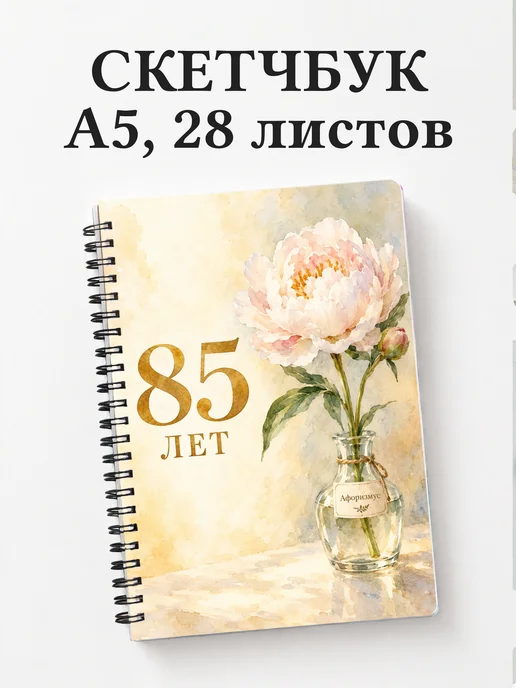 Скетчбук в подарок на 85-летие