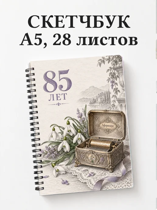 Скетчбук в подарок на 85-летие