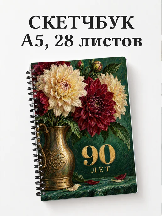 Скетчбук в подарок на 90-летие