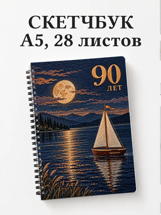 Скетчбук в подарок на 90-летие