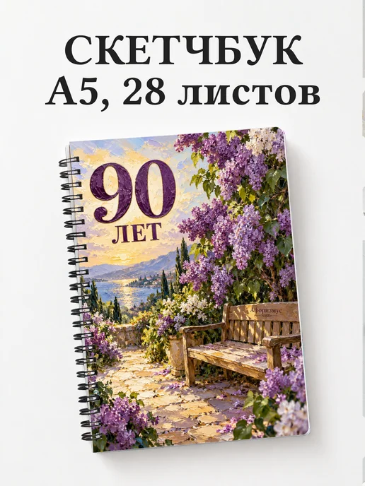 Скетчбук в подарок на 90-летие