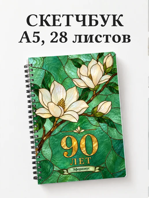 Скетчбук в подарок на 90-летие