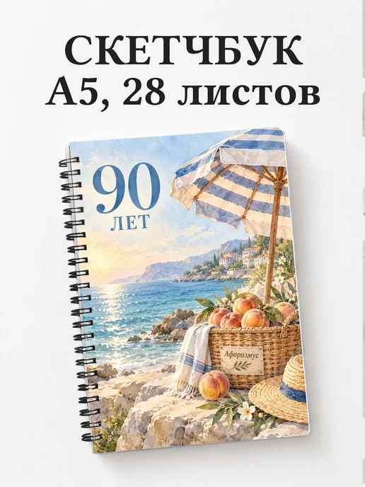 Скетчбук в подарок на 90-летие