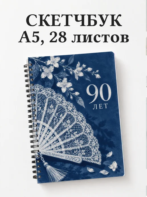 Скетчбук в подарок на 90-летие