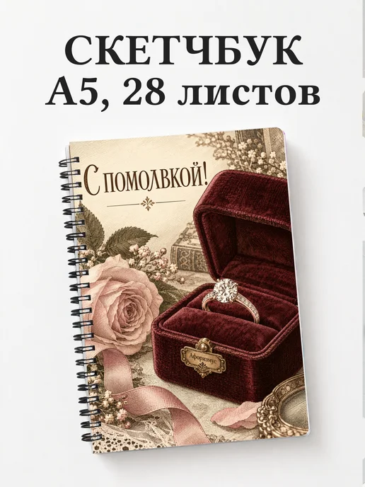 Скетчбук в подарок на помолвку