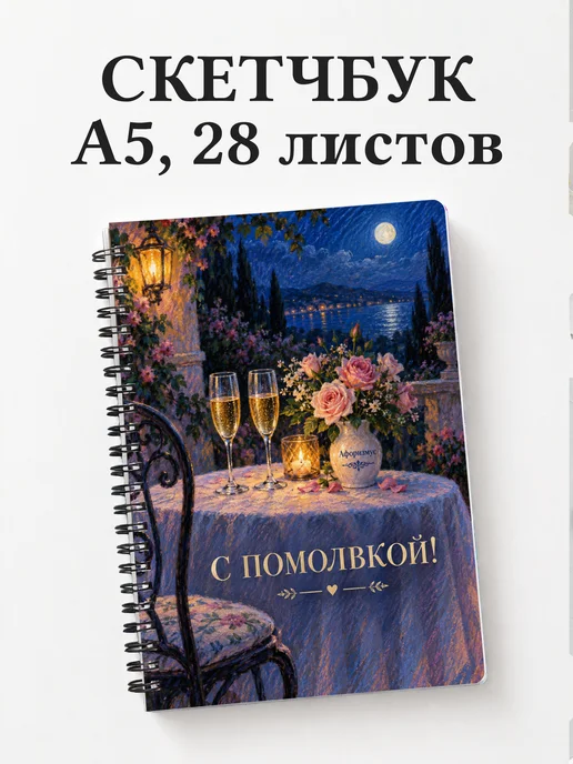 Скетчбук в подарок на помолвку