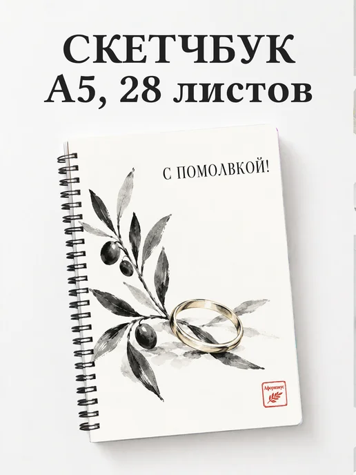 Скетчбук в подарок на помолвку