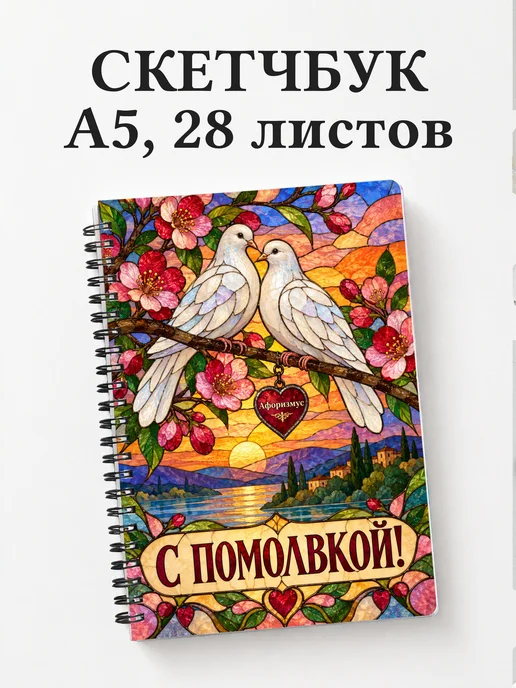 Скетчбук в подарок на помолвку