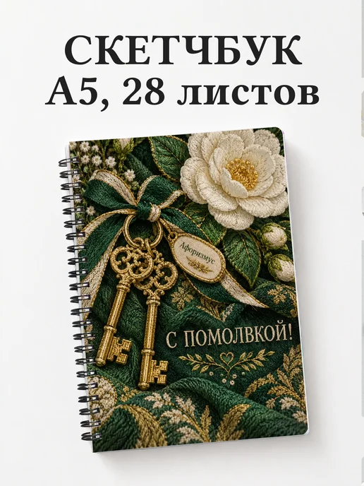 Скетчбук в подарок на помолвку