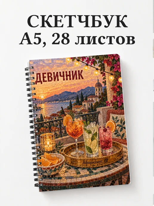Скетчбук в подарок на девичник