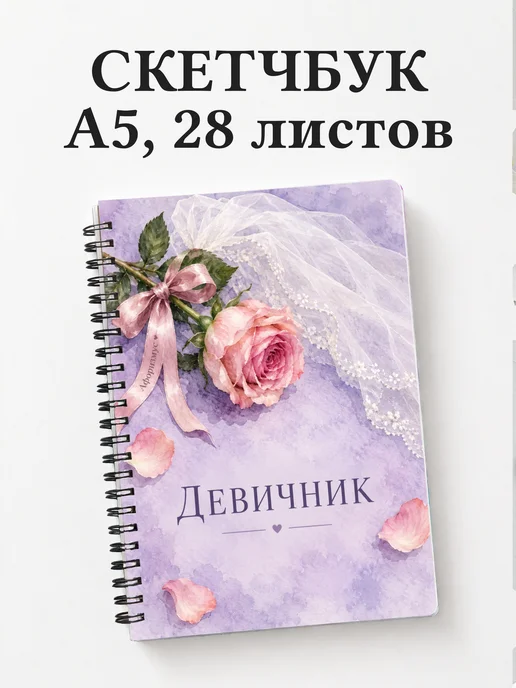 Скетчбук в подарок на девичник