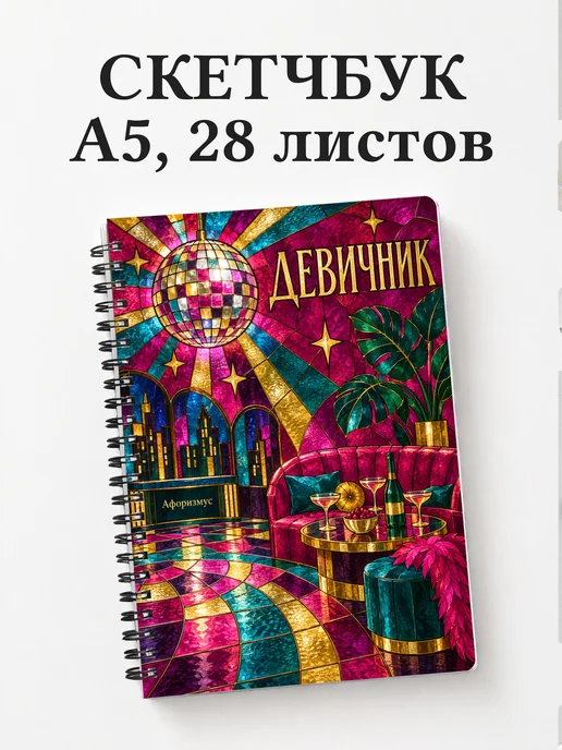 Скетчбук в подарок на девичник