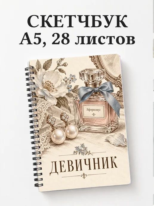 Скетчбук в подарок на девичник