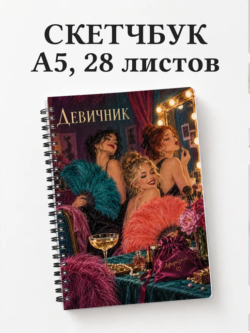 Скетчбук в подарок на девичник