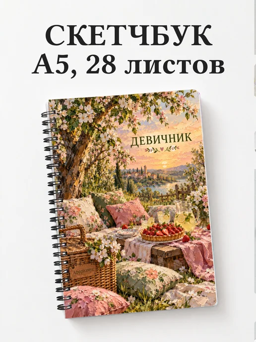 Скетчбук в подарок на девичник