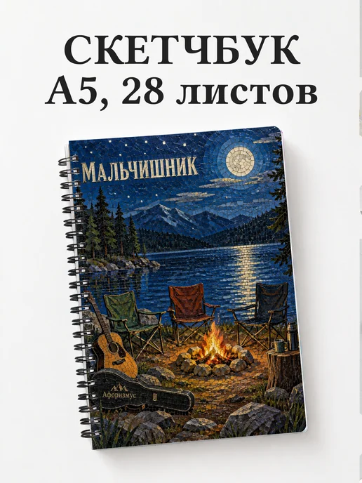 Скетчбук в подарок на мальчишник