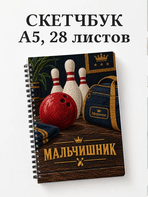Скетчбук в подарок на мальчишник