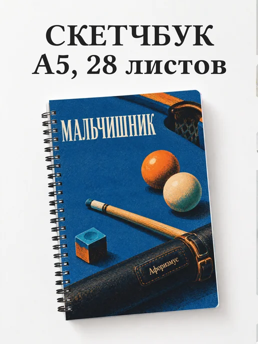 Скетчбук в подарок на мальчишник