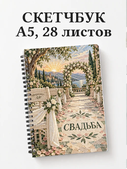 Скетчбук молодожёнов