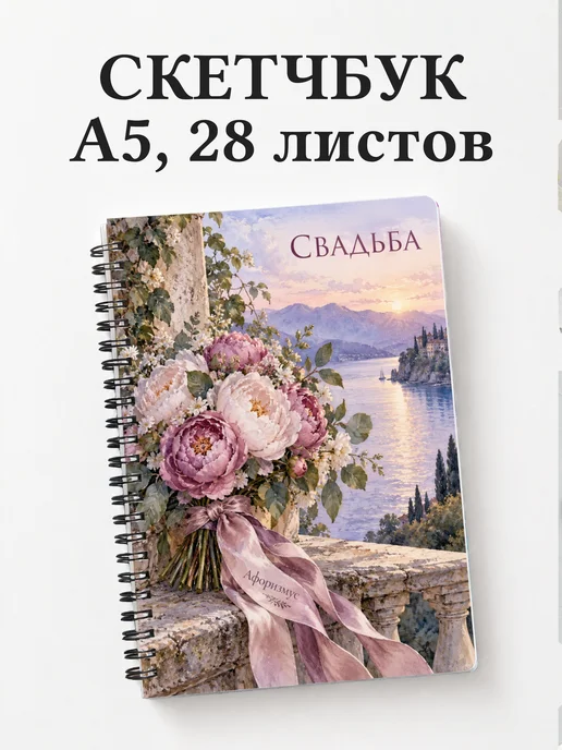 Скетчбук молодожёнов