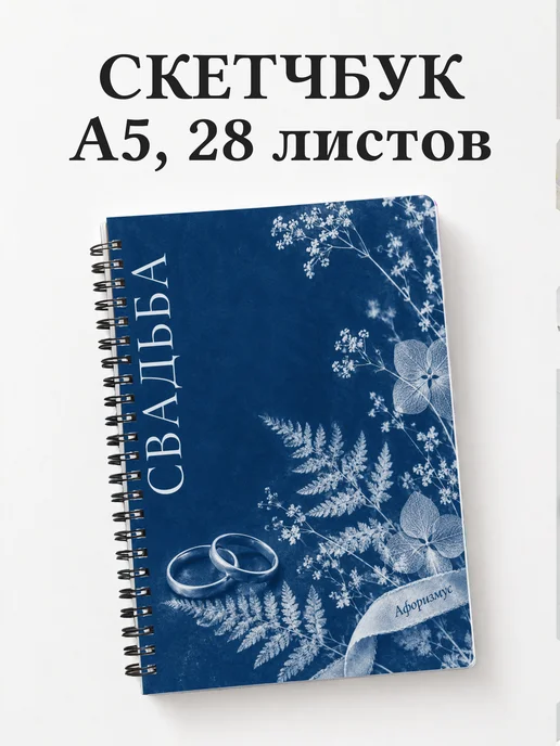Скетчбук молодожёнов