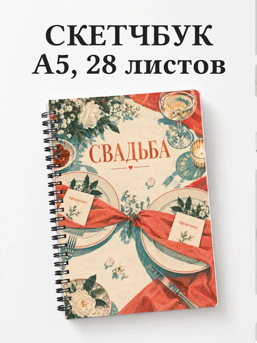 Скетчбук молодожёнов