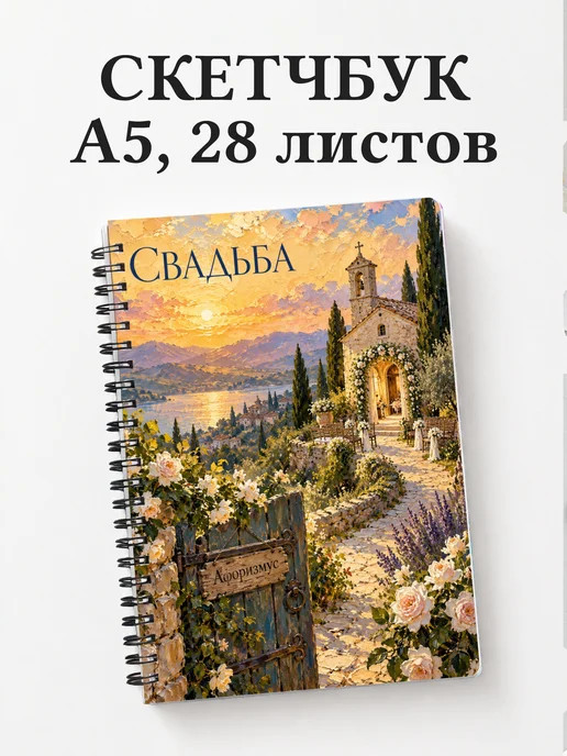 Скетчбук молодожёнов