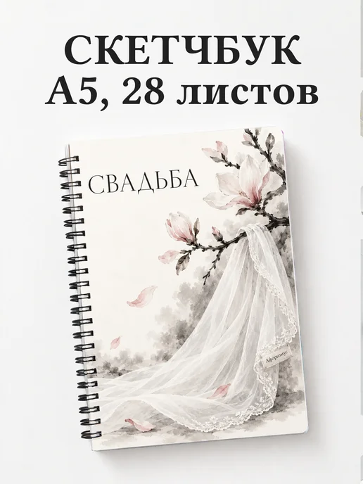 Скетчбук молодожёнов