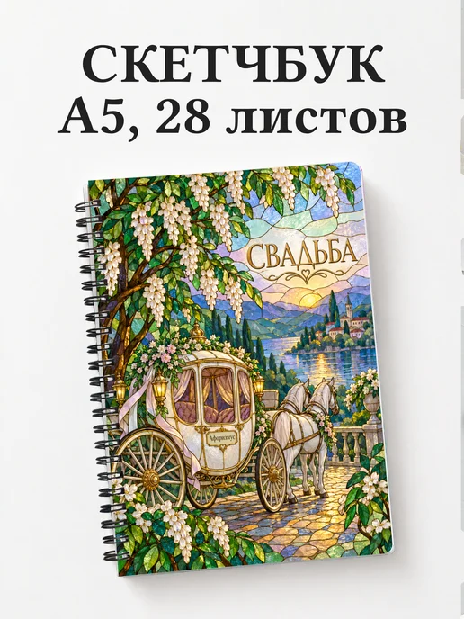 Скетчбук молодожёнов