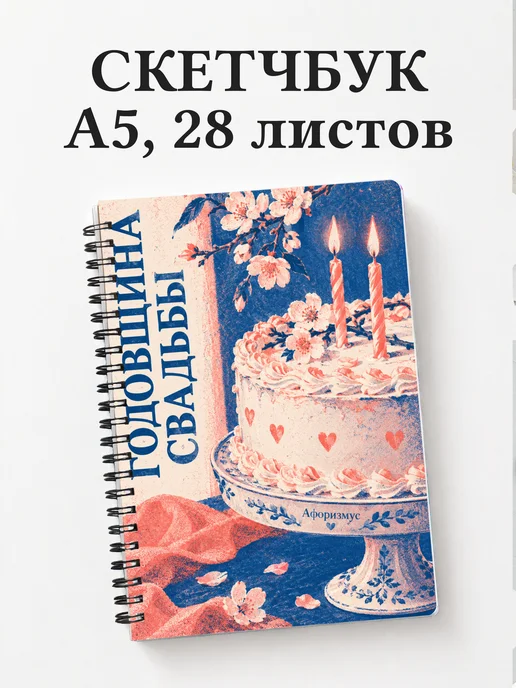 Скетчбук в подарок на годовщину свадьбы
