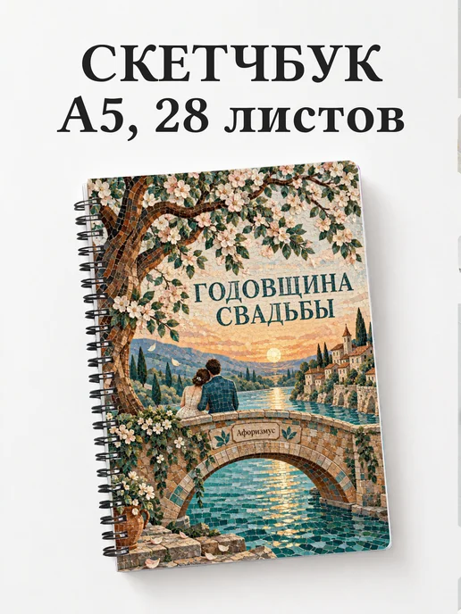 Скетчбук в подарок на годовщину свадьбы