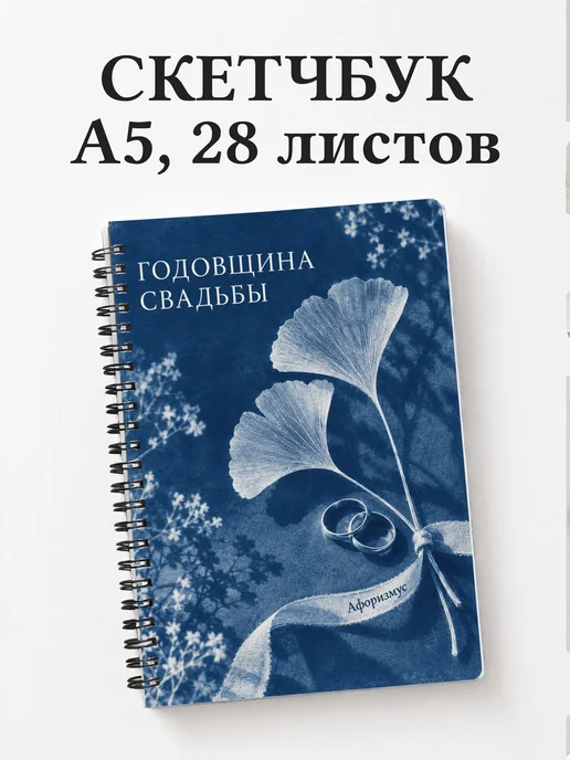 Скетчбук в подарок на годовщину свадьбы