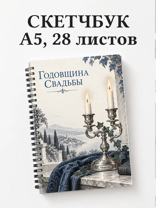 Скетчбук в подарок на годовщину свадьбы