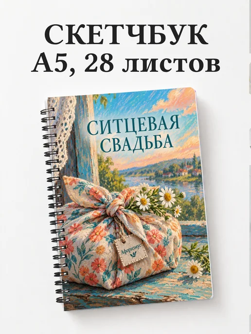 Скетчбук в подарок на ситцевую свадьбу